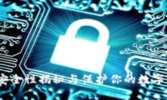TP冷钱包：安全性揭秘与保