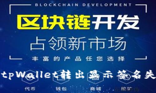 如何解决tpWallet转出显示签名失败的问题